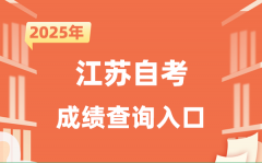 2025江苏自考绩绩查问进口网址（