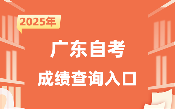 2025广东自考成就查问进口网址（//www.eeagd.edu.cn/selfec/）