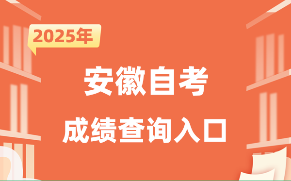 2025安徽自考成就查问进口网址（zk.ahzsks.cn）