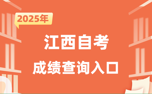 2025江西自考成就查问进口网址（//www.jxeea.cn/）
