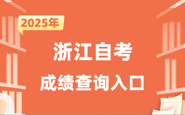 2025浙江自考成就查问进口网址(zk.zjzs.net)