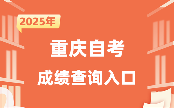 2025重庆自考成就查问进口网址（//zk.cqksy.cn/zkPage/index）