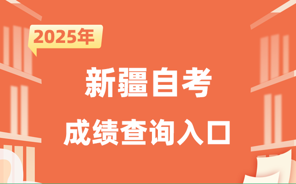 2025新疆自考成就查问进口网址(//www.xjzk.gov.cn/)