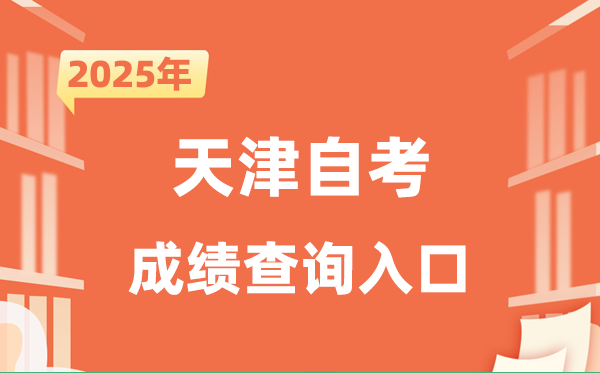 2025天津自考成就查问进口网址（//www.zhaokao.net/）