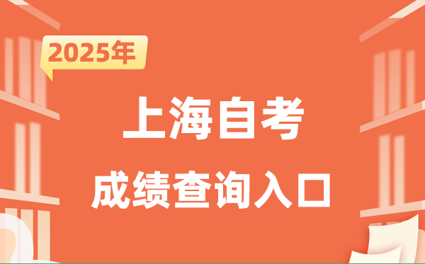 2025上海自考成就查问进口网址（www.shmeea.edu.cn）