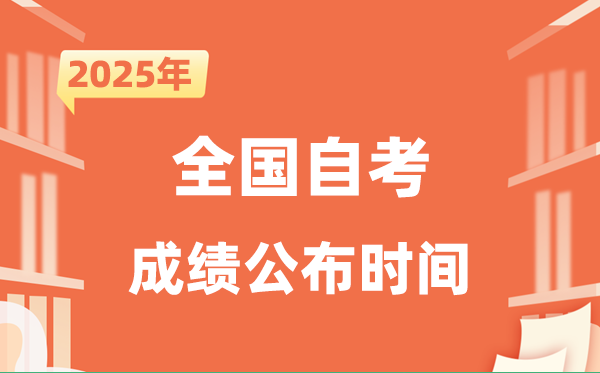 2025年10月自考成就发布时辰一览表