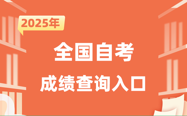 2025天下自考成就查问进口网址一览表