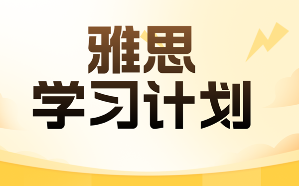 雅思进修打算,超具体雅思备考打算表