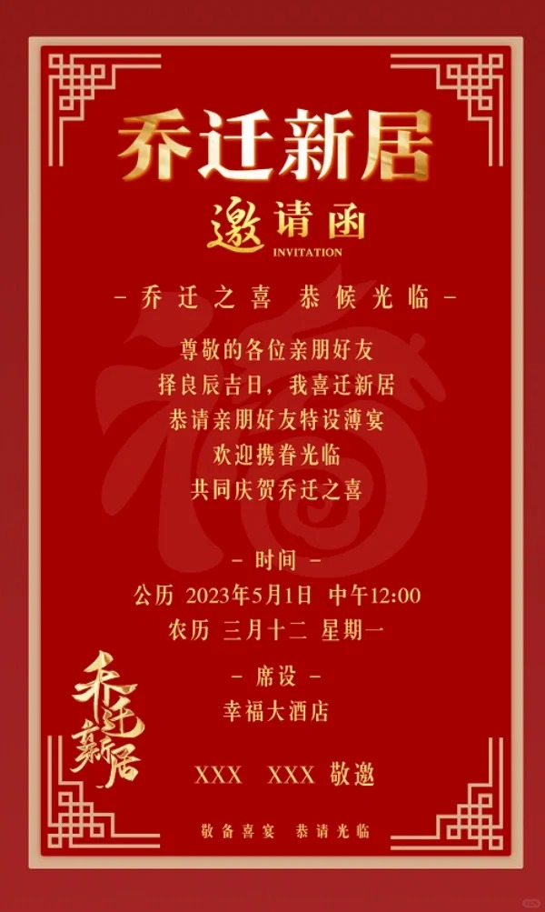 燕徙之喜约请函怎样写,燕徙之喜约请函格局及模版