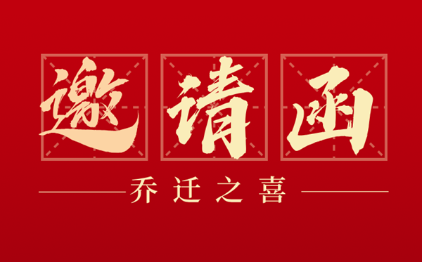 燕徙之喜约请函怎样写,燕徙新房约请函格局及模版
