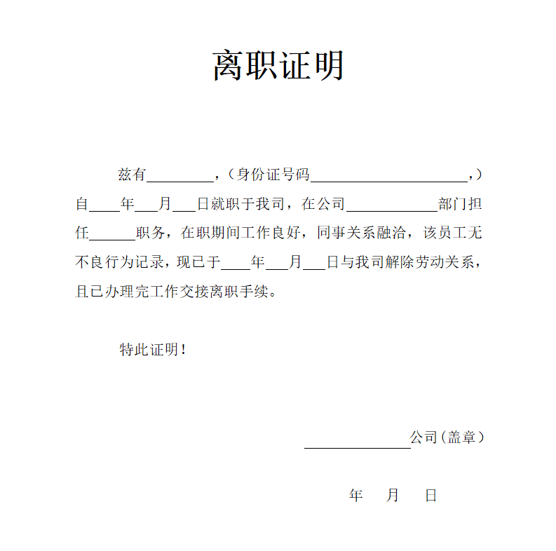 去职证实怎样写,员工去职证实格局及范本模板