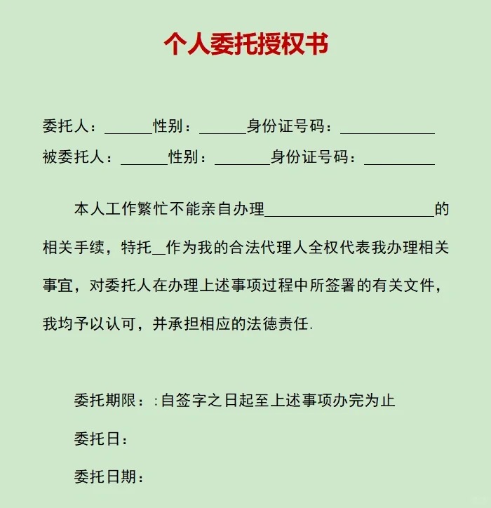 受权书怎样写,拜托受权书格局及范本模板