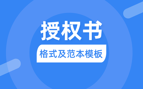 受权书怎样写,拜托受权书格局及范本模板
