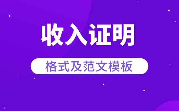 支出证实怎样写,支出证实格局及范本模板