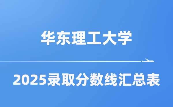 华东理工大学2025年在各省登科分数线汇总表（2026参考）