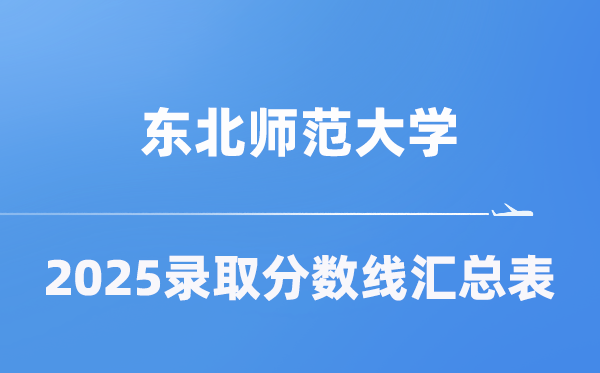 西南师范大学2025年在各省登科分数线汇总表（2026参考）