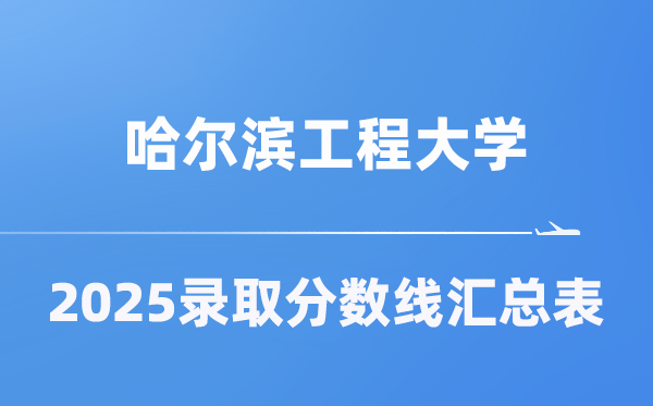哈尔滨工程大学2025年在各省登科分数线汇总表(2026参考)