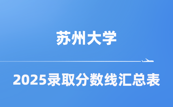 姑苏大学2025年在各省登科分数线汇总表（2026参考）