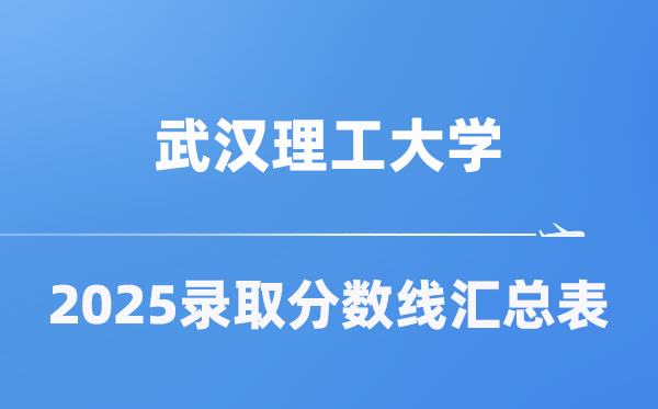 优游理工大学2025年在各省登科分数线汇总表（2026参考）