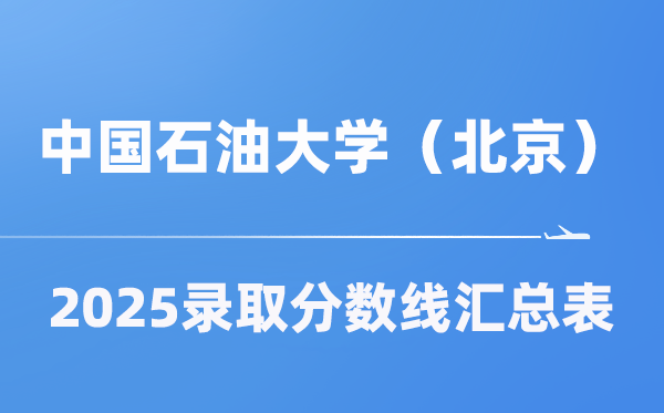 中国煤油大学（北京）2025年在各省登科分数线汇总表（2026参考）