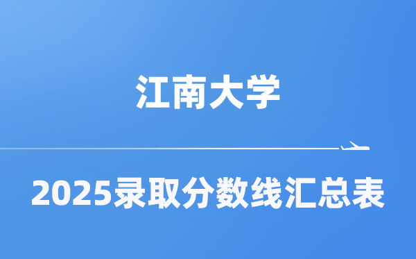 江南大学2025年在各省登科分数线汇总表（2026参考）