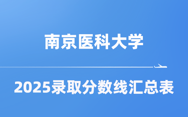 南京医科大学2025年在各省登科分数线汇总表（2026参考）
