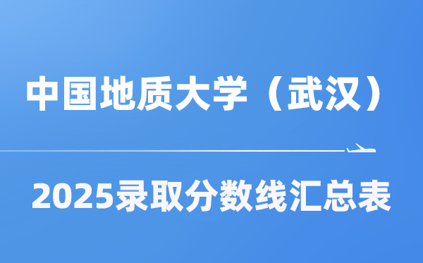 中国地质大学（优游）2025年在各省登科分数线汇总表（2026参考）