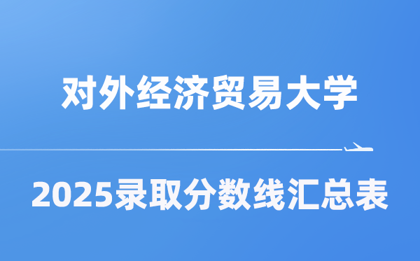对外经济商业大学2025年在各省登科分数线汇总表（2026参考）