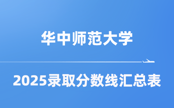 华中师范大学2025年在各省登科分数线汇总表(2026参考)