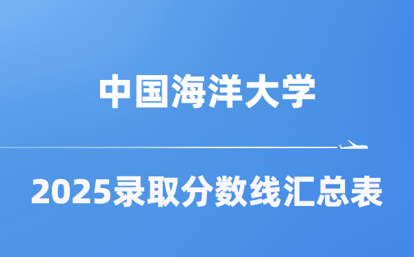 中国陆地大学2025年在各省登科分数线汇总表（2026参考）