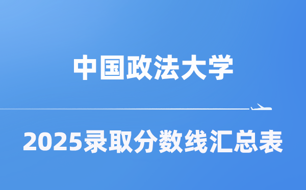 中国政法大学2025年在各省登科分数线汇总表（2026参考）
