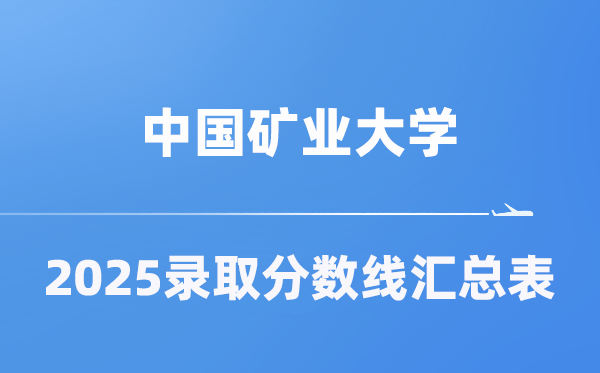 中国矿业大学2025年在各省登科分数线汇总表（2026参考）