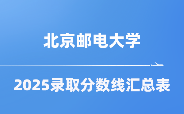 北京邮电大学2025年在各省登科分数线汇总表（2026参考）