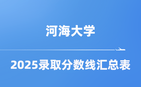 河海大学2025年在各省登科分数线汇总表（2026参考）