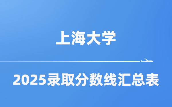 上海大学2025年在各省登科分数线汇总表（2026参考）