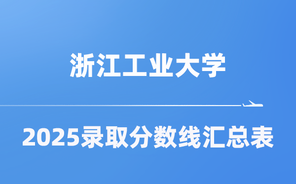 浙江产业大学2025年在各省登科分数线汇总表（2026参考）