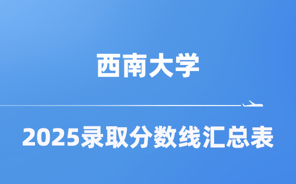 东北大学2025年在各省登科分数线汇总表（2026参考）