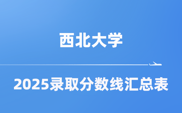 东南大学2025年在各省登科分数线汇总表（2026参考）