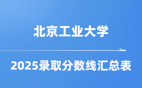 北京产业大学2025年在各省登科分数线汇总表（2026参考）