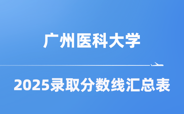 广州医科大学2025年在各省登科分数线汇总表（2026参考）