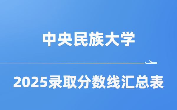 中心民族大学2025年在各省登科分数线汇总表（2026参考）