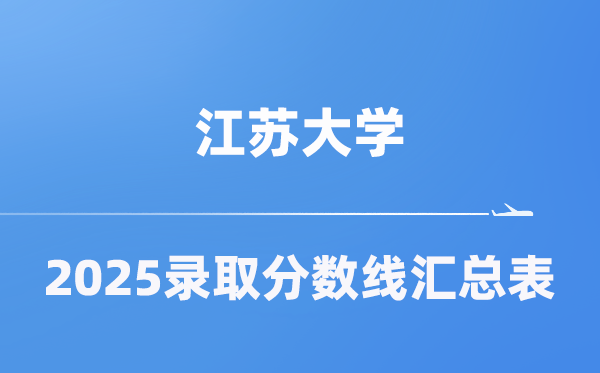 江苏大学2025年在各省登科分数线汇总表（2026参考）