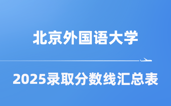北京本国语大学2025年在各省登科分数线汇总表（2026参考）