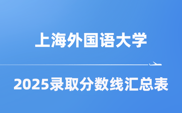 上海本国语大学2025年在各省登科分数线汇总表（2026参考）