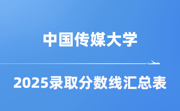 中国传媒大学2025年在各省登科分数线汇总表（2026参考）