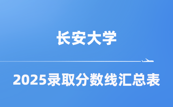 长安大学2025年在各省登科分数线汇总表（2026参考）