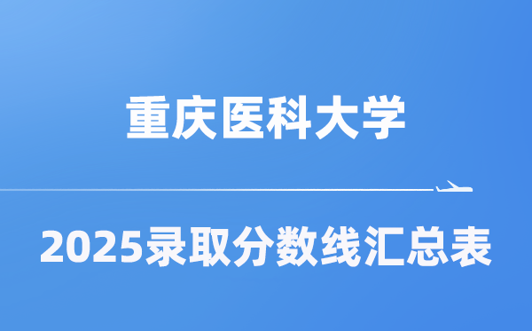 重庆医科大学2025年在各省登科分数线汇总表（2026参考）