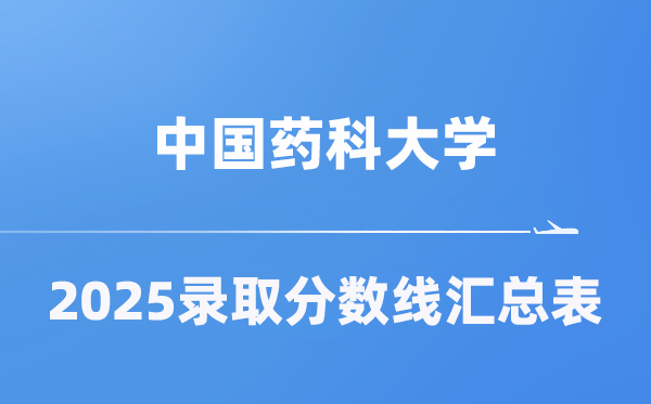 中国药科大学2025年在各省登科分数线汇总表（2026参考）