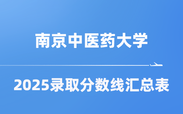 南京西医药大学2025年在各省登科分数线汇总表（2026参考）