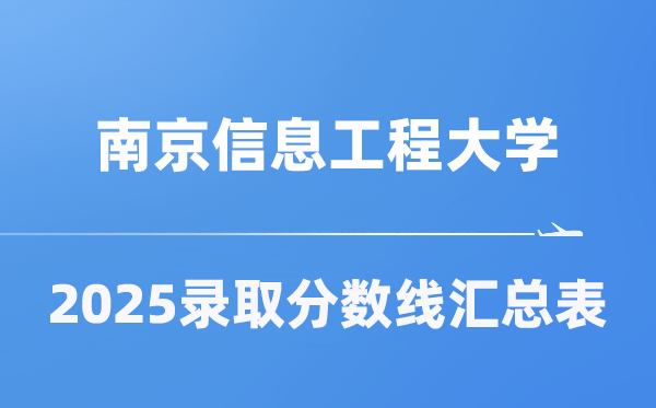 南京信息工程大学2025年在各省登科分数线汇总表（2026参考）